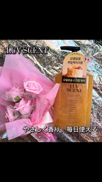 スクラブボディウォッシュ バースデイケーキ ラズベリーバニラ/LUV SCENT/ボディスクラブの人気ショート動画