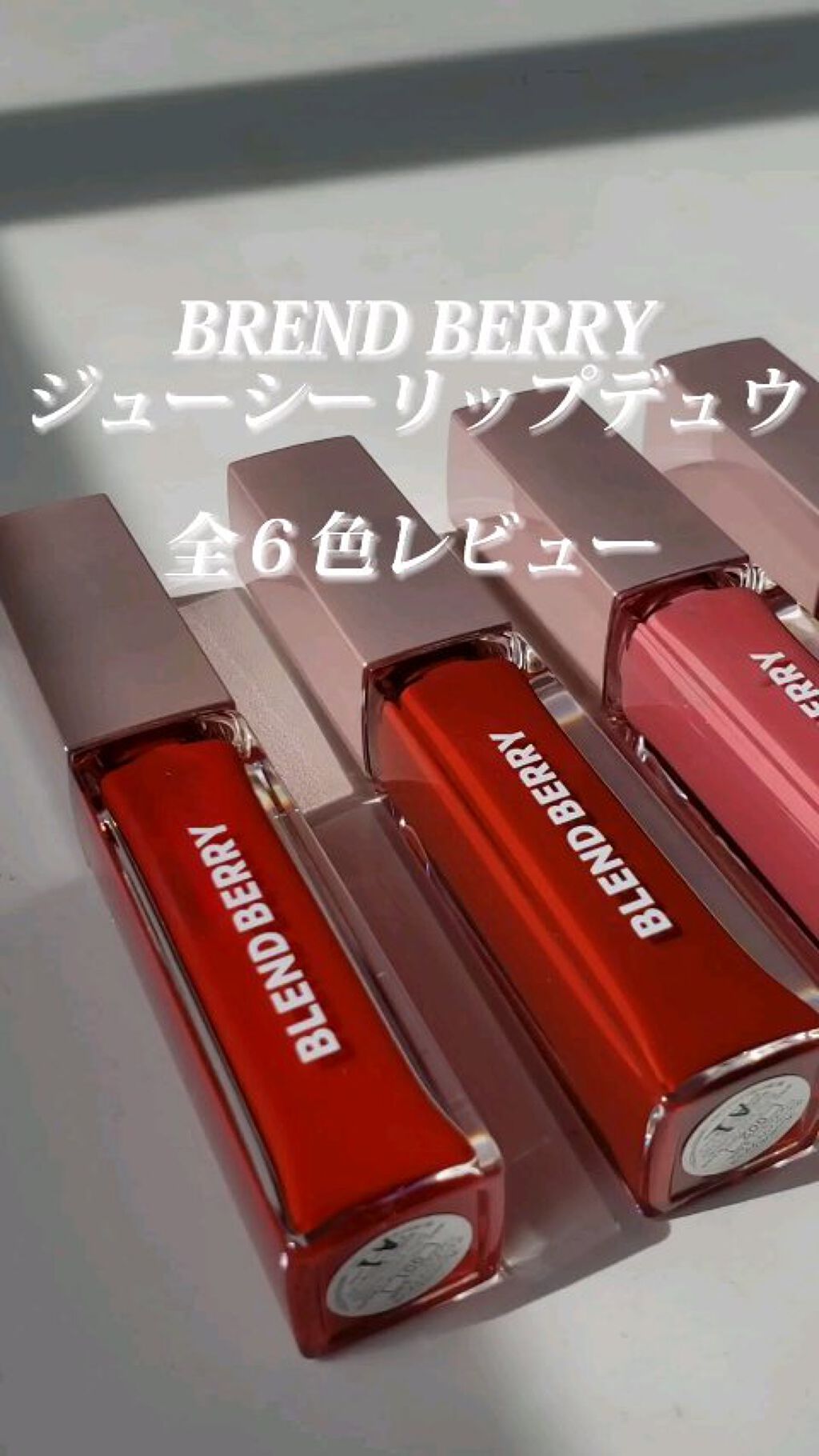 ジューシィリップデュウ/BLEND BERRY/口紅の人気ショート動画