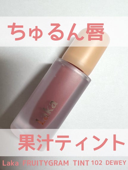 フルーティーグラムティント/Laka/リップティントを使ったクチコミ(1枚目)