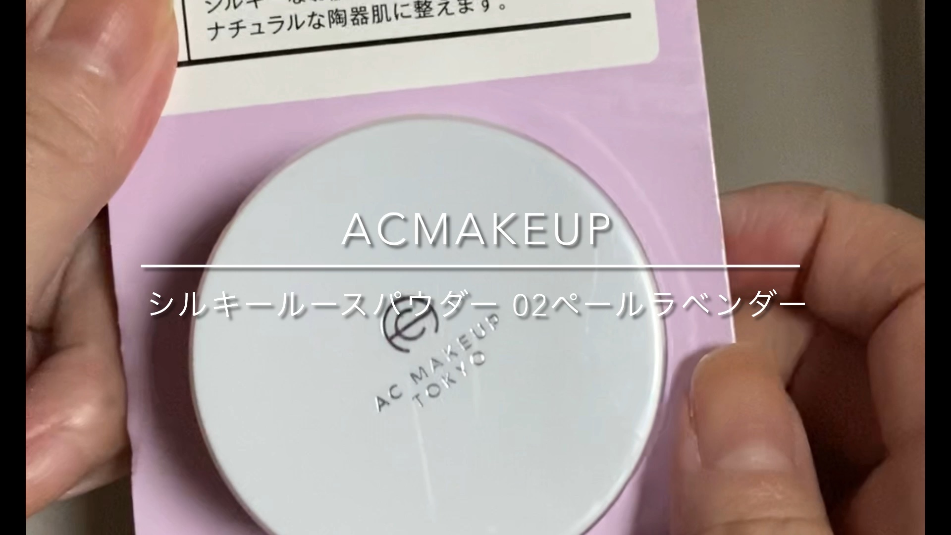 AC シルキールースパウダー/AC MAKEUP/ルースパウダーの動画クチコミ1つ目