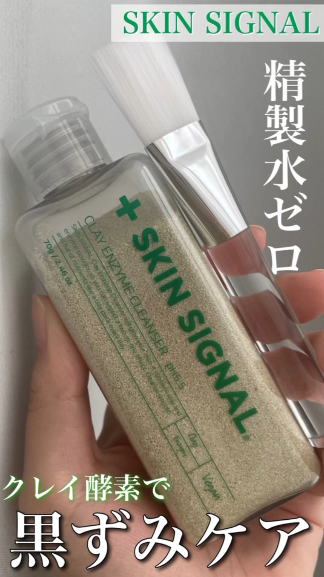 グリーン クレイ酵素クレンザー/SKIN SIGNAL/洗顔パウダーの人気ショート動画