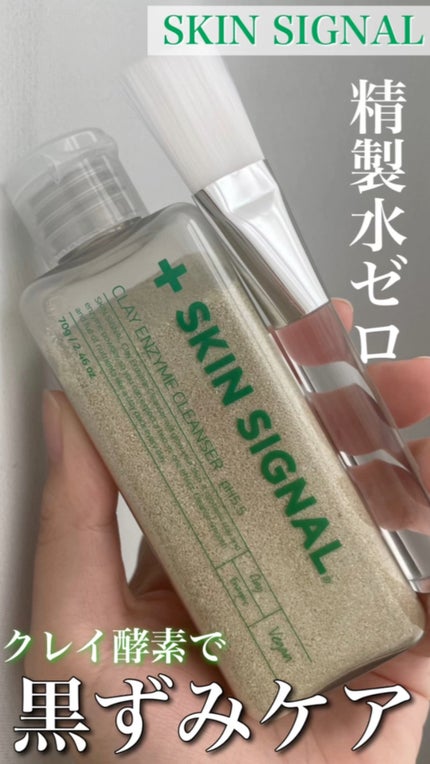 グリーン クレイ酵素クレンザー/SKIN SIGNAL/洗顔パウダーの人気ショート動画