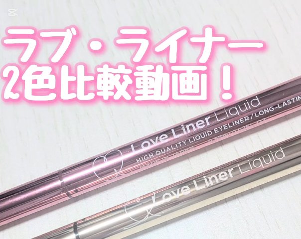 リキッドアイライナーR4/ラブ・ライナー/リキッドアイライナーを使ったクチコミ（1枚目）