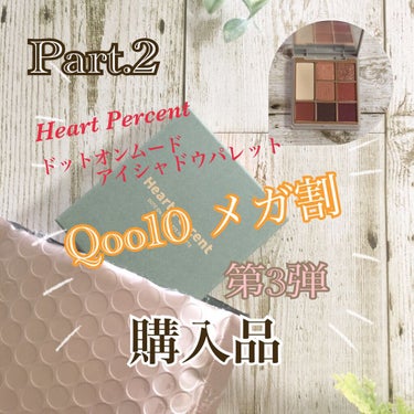 こんにちは😃

今回は、Qoo10 メガ割第3弾、２つめの購入品を開封します🎶

初めて購入したブランド、ハートパーセントの
アイシャドウパレット。

#Vermilion Facets は、テラコッタ