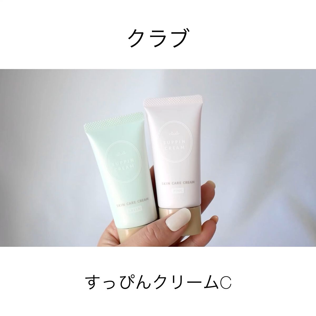 すっぴんクリームC ホワイトフローラルブーケの香り/クラブ/化粧下地の人気ショート動画