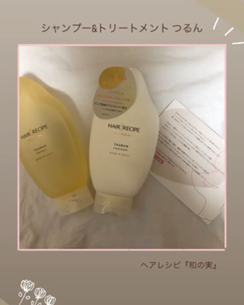 つるん シャンプー／トリートメント/WANOMI/シャンプー・コンディショナーを使ったクチコミ（1枚目）