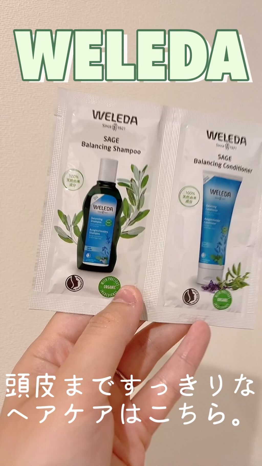 セージ ヘアシャンプー／ヘアコンディショナー /WELEDA/市販シャンプーを使ったクチコミ（1枚目）