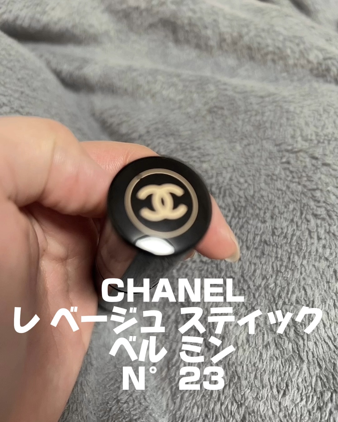 シャネル レ ベージュ スティック ベルミン N23 8g レ ベージュ スティック ベル ミン N°23 ⁄ CHANEL(シャネル) | LIPS