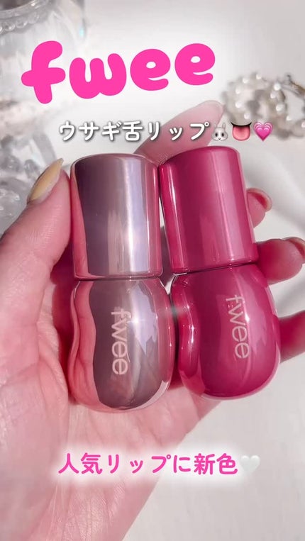 フィー 3Dボリューミンググロス/fwee/リップグロスの人気ショート動画