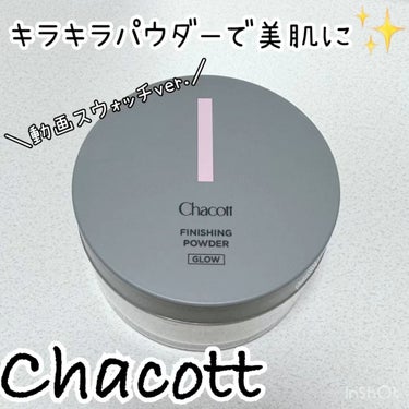 フィニッシングパウダー グロー/チャコット・コスメティクス/ルースパウダーを使ったクチコミ（1枚目）