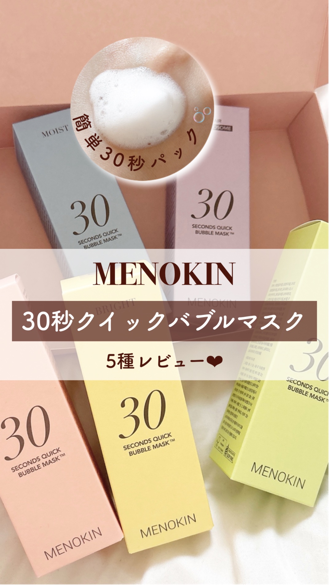 30秒クイックバブルマスク95ml リフト/MENOKIN/シートマスク・パックの動画クチコミ5つ目