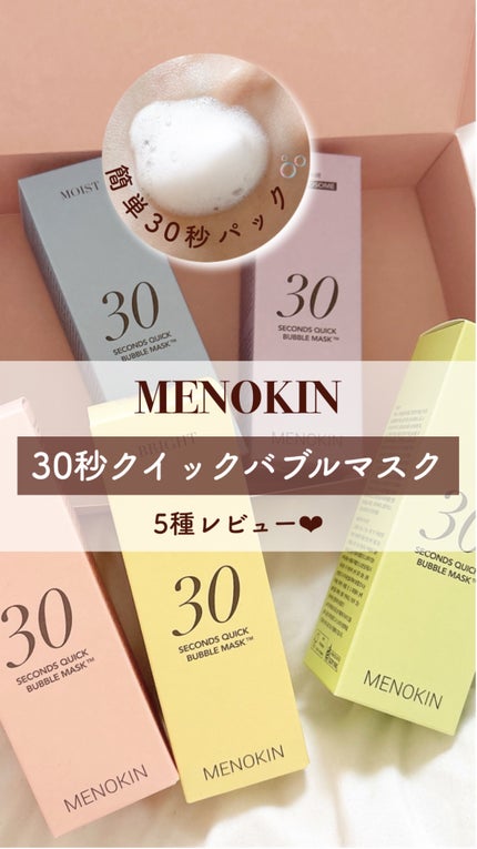 30秒クイックバブルマスク95ml リフト/MENOKIN/シートマスク・パックの動画クチコミ5つ目