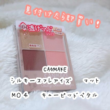 シルキースフレアイズ(マットタイプ)/キャンメイク/アイシャドウパレットの人気ショート動画