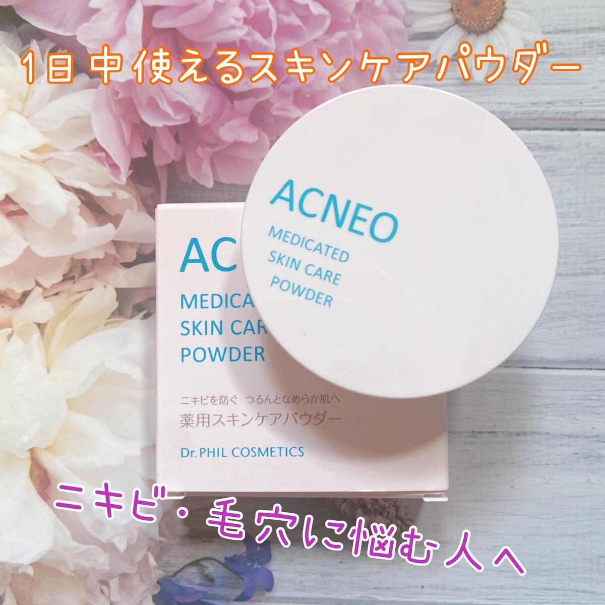 試してみた】薬用 スキンケア パウダー/アクネオ | LIPS 試してみた】薬用 スキンケア パウダー/アクネオ | LIPS