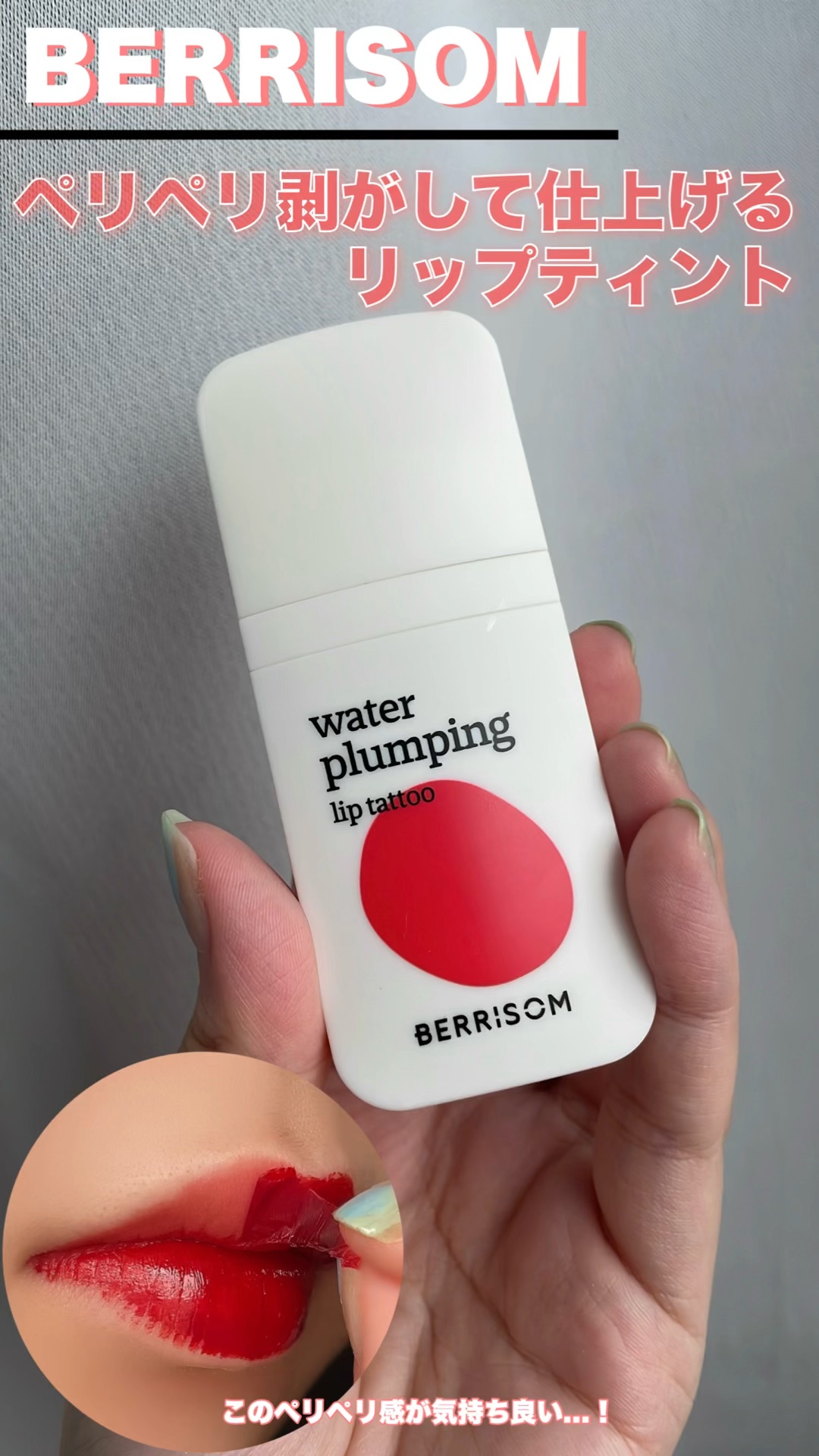ウォータープランピング リップタトゥー/ベリサム/口紅を使ったクチコミ（1枚目）