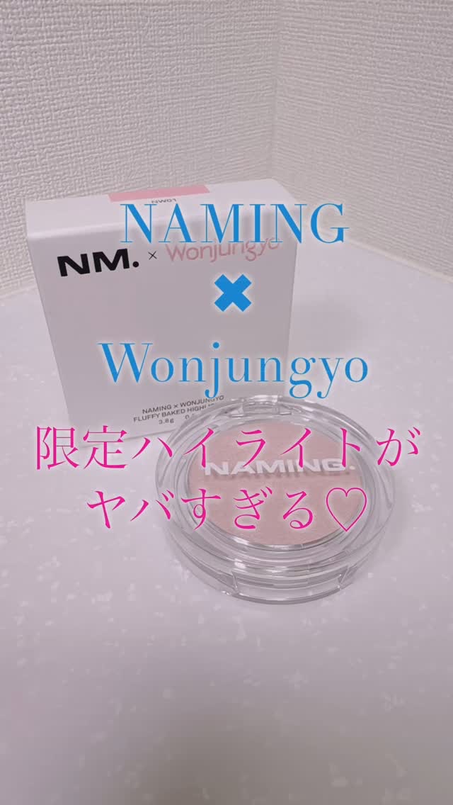 ネーミング フラッフィーベイクド ハイライター/NAMING./パウダーハイライトの人気ショート動画