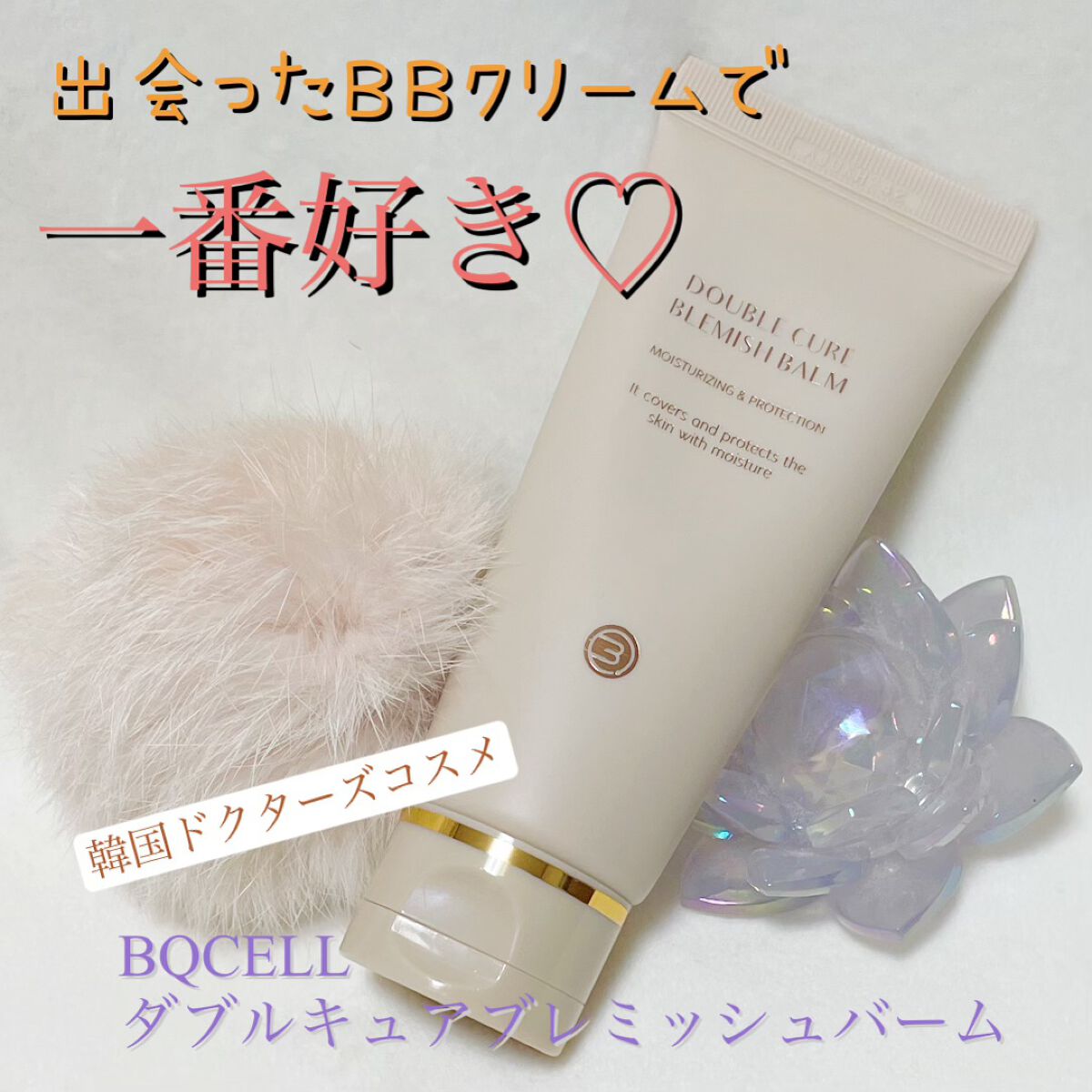 ダブルキュアブレミッシュバーム/BQCELL/BBクリームを使ったクチコミ（1枚目）