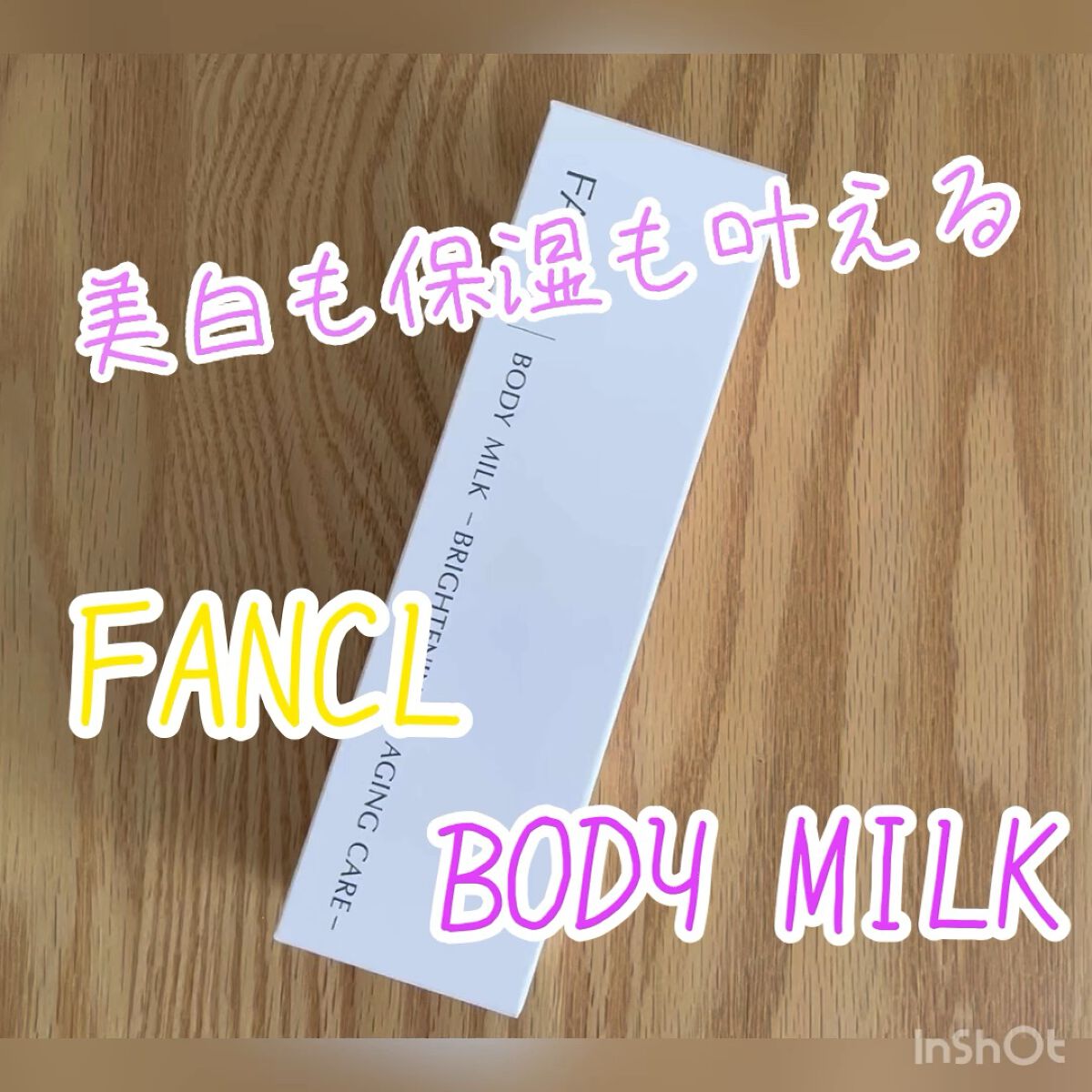 ボディミルク ブライトニング＆エイジングケア＜医薬部外品＞/ファンケル/ボディミルクの人気ショート動画