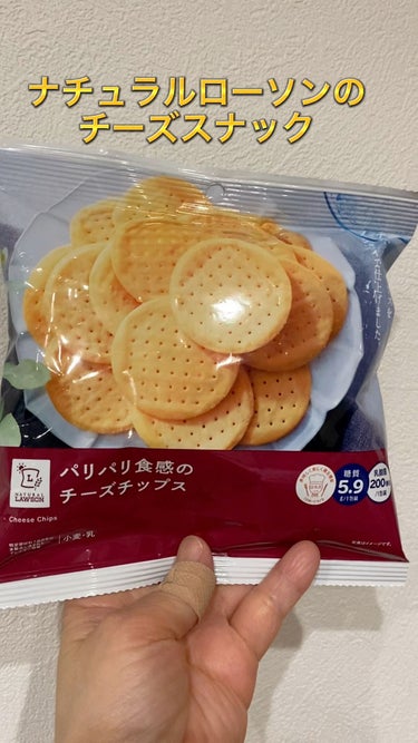 パリパリ食感のチーズチップス/ナチュラルローソン/食品の動画クチコミ1つ目