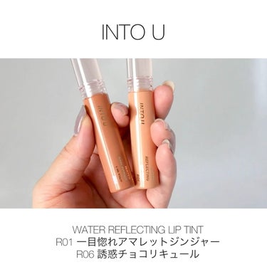 ウォーターリフレクティングリップティント/INTO U/口紅を使ったクチコミ（1枚目）