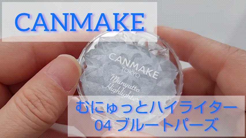 むにゅっとハイライター/キャンメイク/クリームハイライトの人気ショート動画