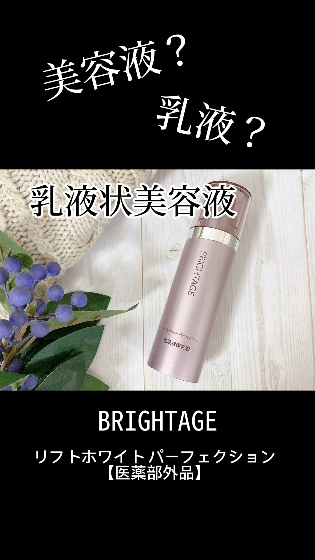 リフトホワイト パーフェクション/BRIGHTAGE/美容液の人気ショート動画