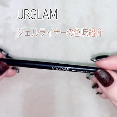  - URGLAMから出てるジェルライナーの色味