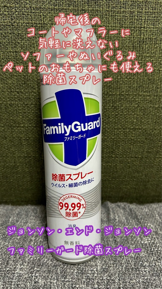 ファミリーガード除菌スプレー/ジョンソン・エンド・ジョンソン/その他の動画クチコミ1つ目