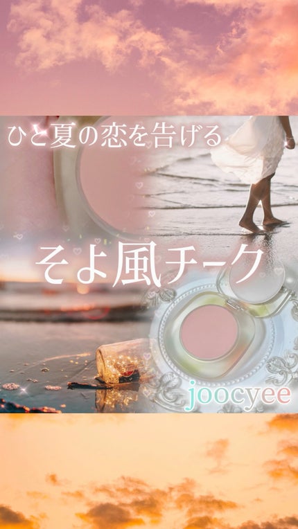 夏禅シリーズハイエンドジェルチーク/Joocyee/ジェル・クリームチークの人気ショート動画