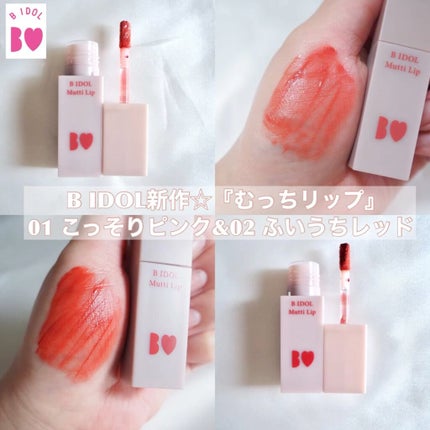 むっちリップ/b idol/口紅の人気ショート動画