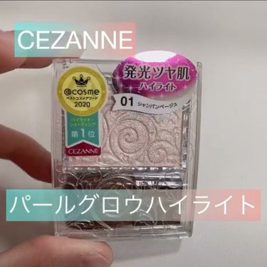 パールグロウハイライト/CEZANNE/ハイライトを使ったクチコミ（1枚目）