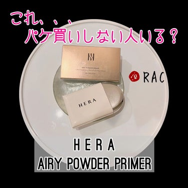 エアリーパウダープライマー/HERA/プレストパウダーを使ったクチコミ（1枚目）