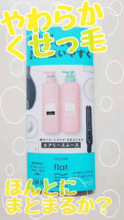 エアリースムースシャンプー/トリートメント/エッセンシャル flat/シャンプー・コンディショナーの人気ショート動画