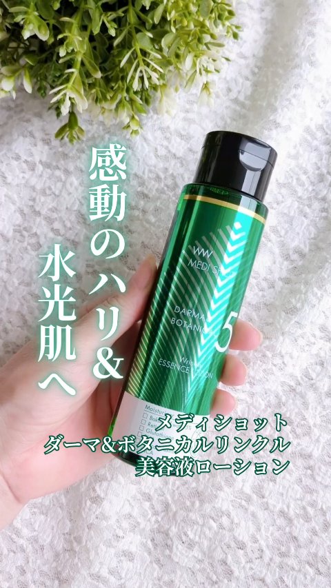 ✨感動のハリ・水光肌へ✨
＼バクチオールウォーター5%高配合化粧水／
💚メディショット 
ダーマ&ボタニカル リンクル美容液ローション

明色化粧品様から商品をご提供いただきました

なめらかな使用感でやさしくうるおい
つるんとハリ肌へ導