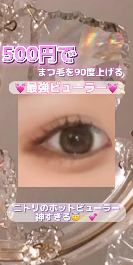 ホットアイラッシュカーラー/ニトリ/ホットビューラーの人気ショート動画