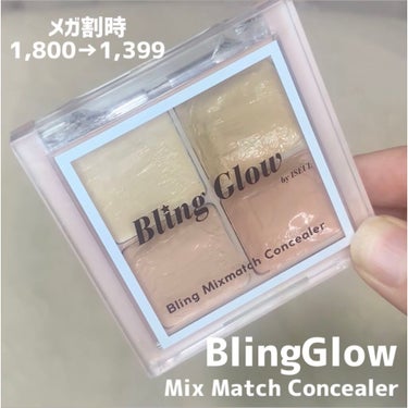 ミックスマッチコンシーラー/BLING GLOW/パレットコンシーラーの人気ショート動画