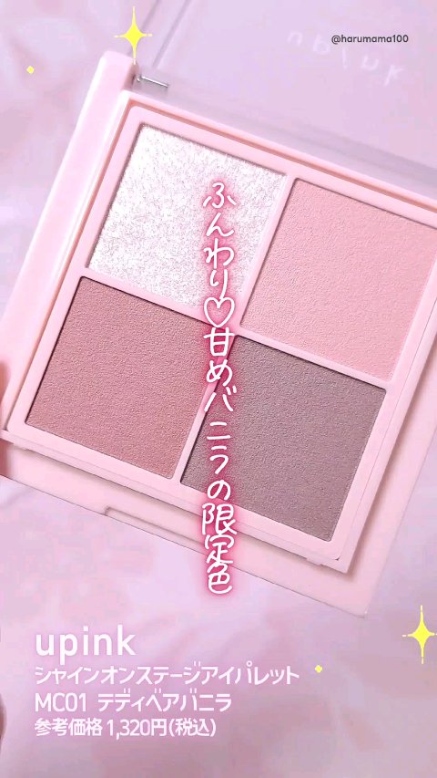 シャインオンステージアイパレット/upink/アイシャドウパレットを使ったクチコミ（1枚目）