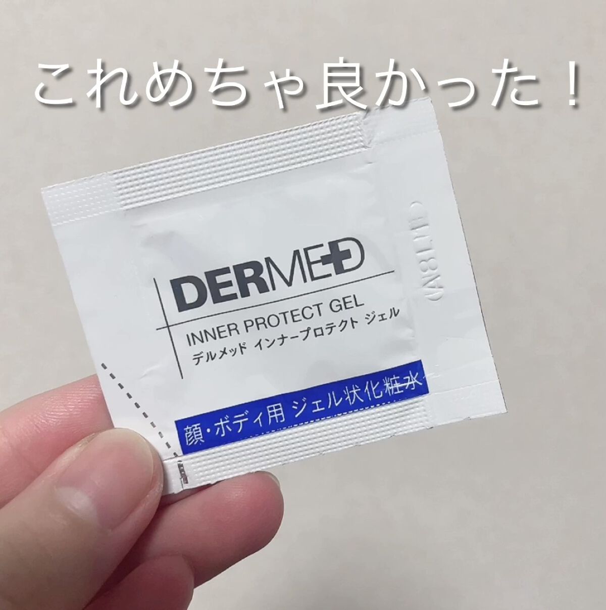 デルメッド インナープロテクト ジェルのクチコミ「デルメッド インナープロテクト ジェル
めちゃくちゃに良かった！！！
ベタつきゼロ。ここまでベ.....」（1枚目）