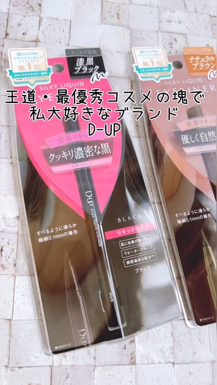 シルキーリキッドアイライナーWP/D-UP/リキッドアイライナーの人気ショート動画