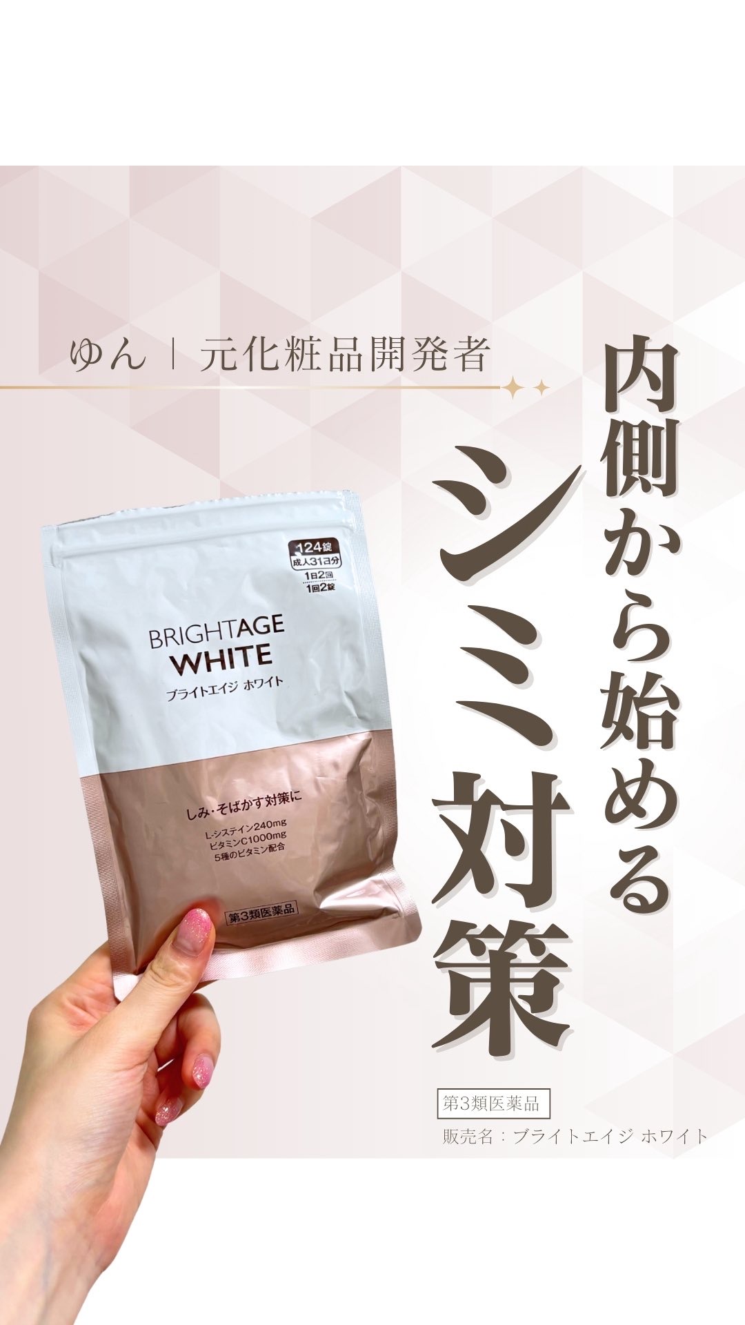 @yun.skincare_👈スキンケアで人生変えよう

\飲むシミ対策/
【ブライトエイジ ホワイト】
独自のしみ対策処方
シミ対策成分（ビタミンC、L-システイン）＋5種のビタミン（シミ対策サポート成分）

製薬会社発の医薬品で
①シ