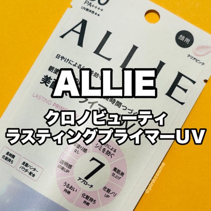 アリィー クロノビューティ ラスティングプライマーUV/アリィー/日焼け止めジェルの人気ショート動画