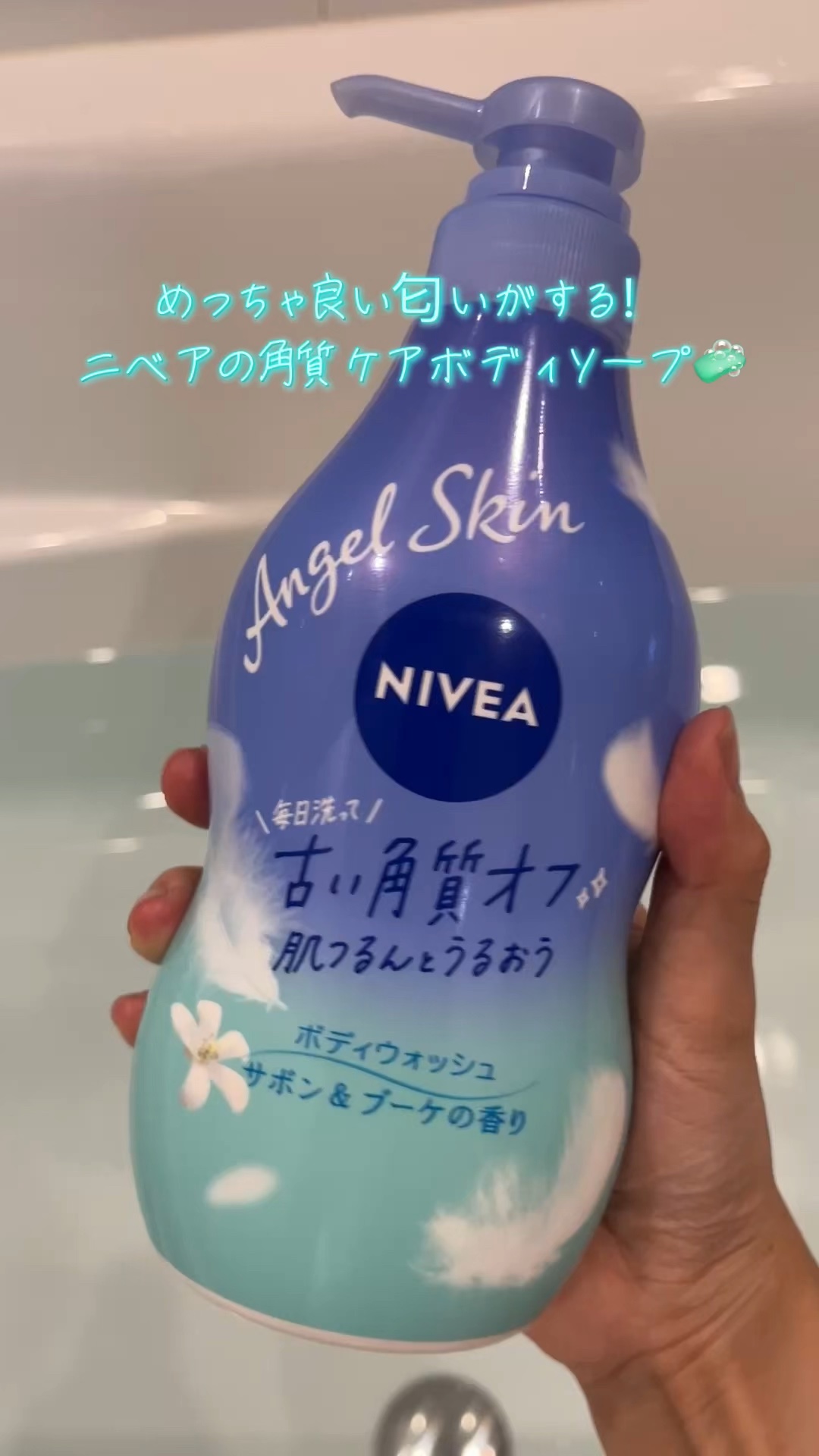 エンジェルスキン ボディウォッシュ サボン＆ブーケの香り/ニベア/ボディソープの人気ショート動画