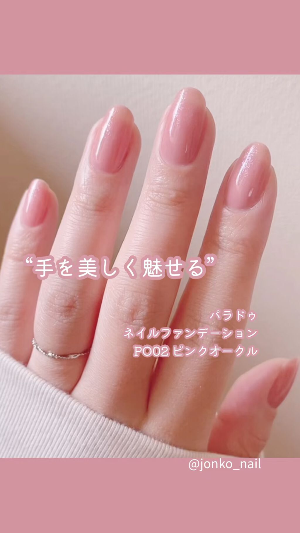 ネイルファンデーション/パラドゥ/マニキュアの動画クチコミ4つ目