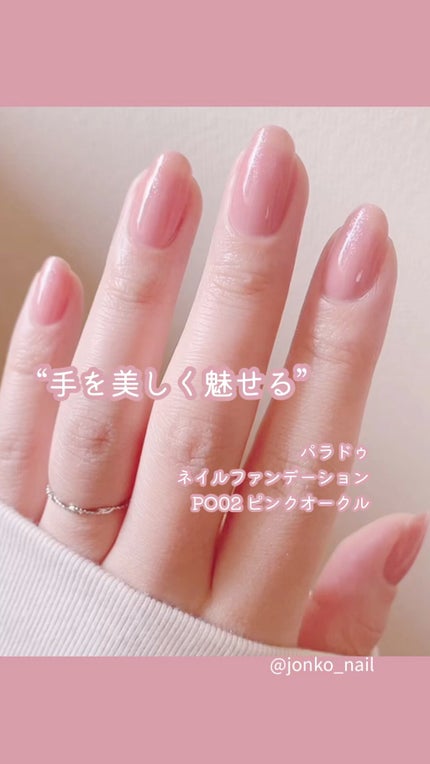 ネイルファンデーション/パラドゥ/マニキュアの人気ショート動画