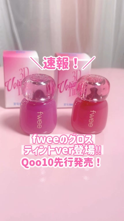 フィー 3Dボリューミングティント/fwee/リップティントの人気ショート動画