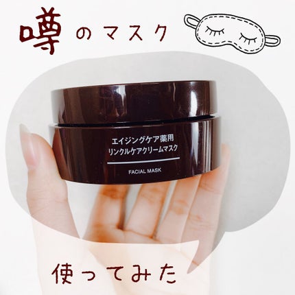 エイジングケア薬用リンクルケアクリームマスク/無印良品/フェイスクリームの人気ショート動画