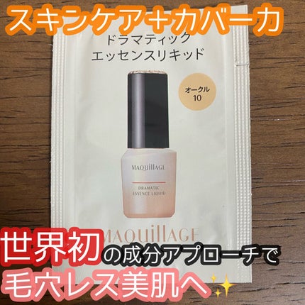 ドラマティックエッセンスリキッド/マキアージュ/リキッドファンデーションの人気ショート動画