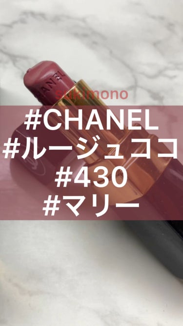 ルージュ ココ/CHANEL/口紅を使ったクチコミ（1枚目）