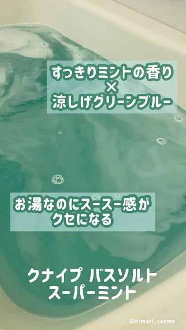 あったまるのにスースー感がクセになる夏にピッタリのバスソルト！

クナイプ バスソルト スーパーミントの香り

夏のお風呂のオトモはこれ一択！

暑いけど湯船に浸かりたい民は
一度試してみてほしい〜！！