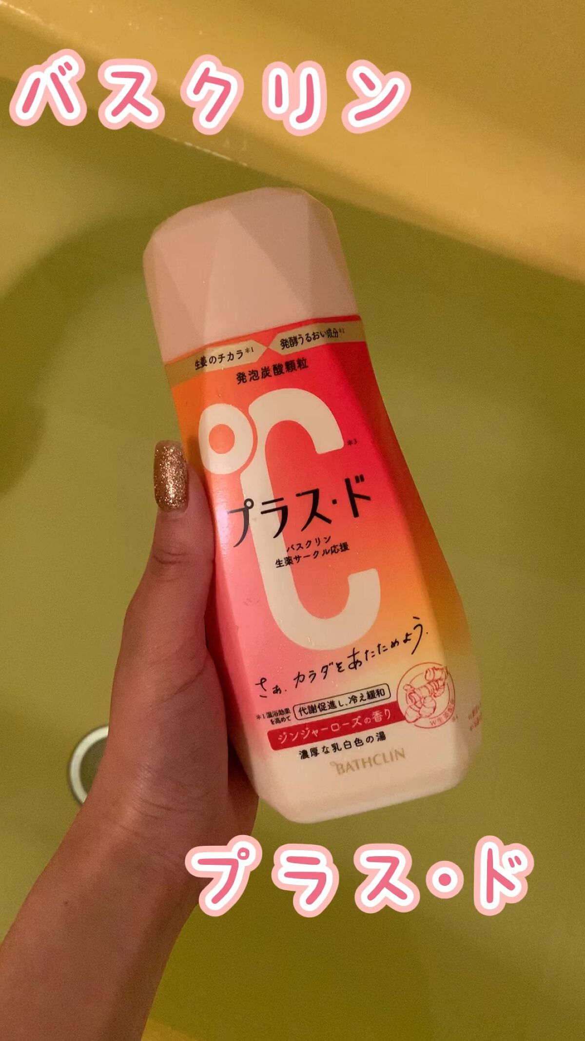 プラス・ド/バスクリン/保湿系入浴剤を使ったクチコミ（1枚目）